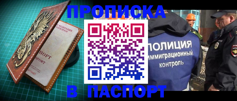прописка в Можайске