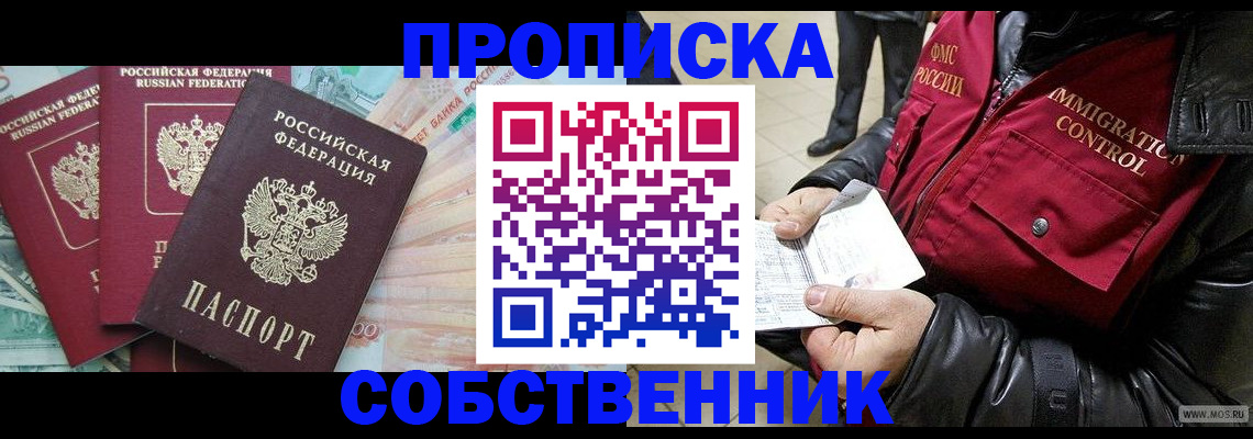 прописка законно в Можайске