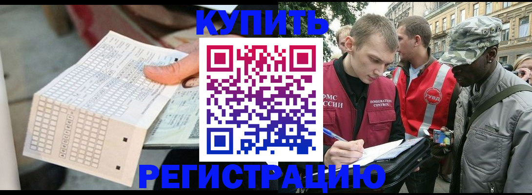 прописка для работы в Можайске